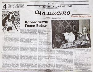 Стаття “Дорога життя Ганни Бойко” у тижневку “Голос Опілля”, 2010 рік.